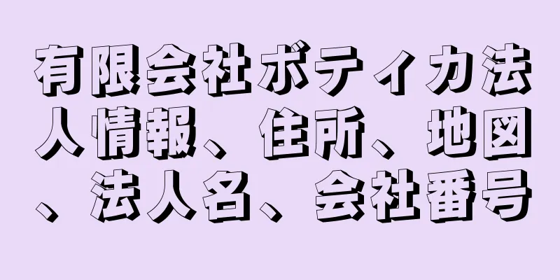 有限会社ボティカ法人情報、住所、地図、法人名、会社番号