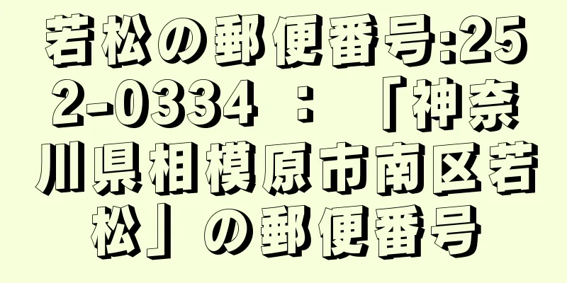 若松の郵便番号:252-0334 ： 「神奈川県相模原市南区若松」の郵便番号