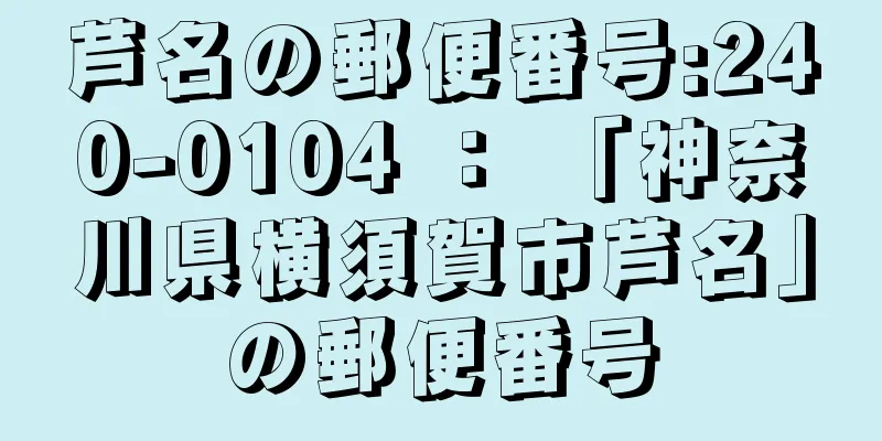 芦名の郵便番号:240-0104 ： 「神奈川県横須賀市芦名」の郵便番号