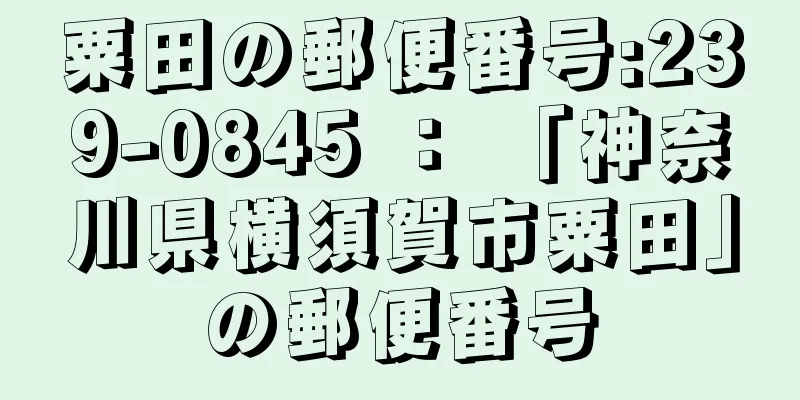 粟田の郵便番号:239-0845 ： 「神奈川県横須賀市粟田」の郵便番号