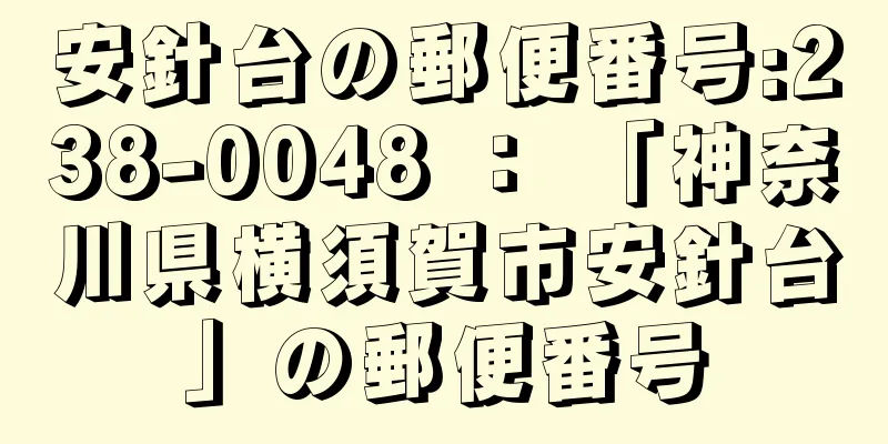 安針台の郵便番号:238-0048 ： 「神奈川県横須賀市安針台」の郵便番号