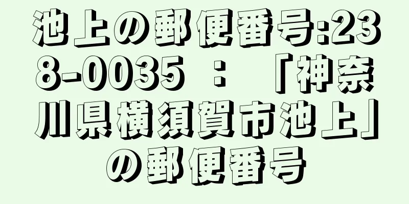 池上の郵便番号:238-0035 ： 「神奈川県横須賀市池上」の郵便番号