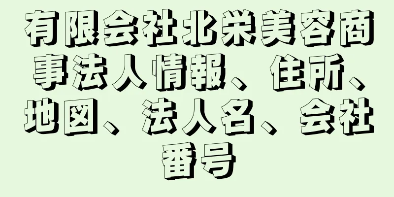 有限会社北栄美容商事法人情報、住所、地図、法人名、会社番号