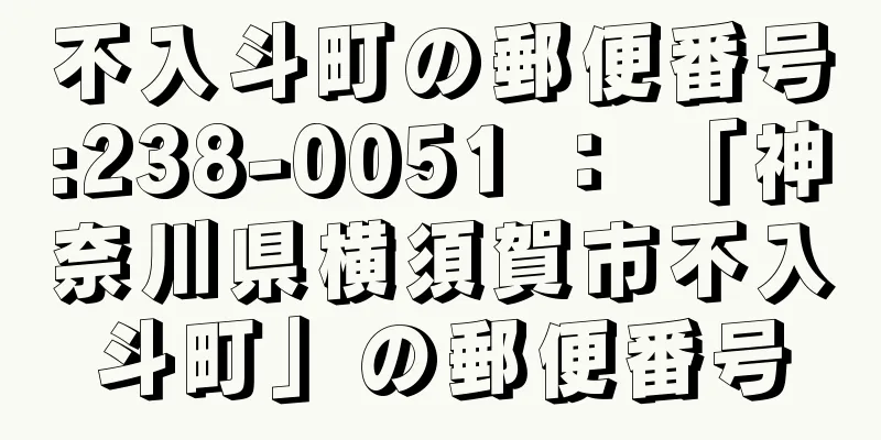 不入斗町の郵便番号:238-0051 ： 「神奈川県横須賀市不入斗町」の郵便番号