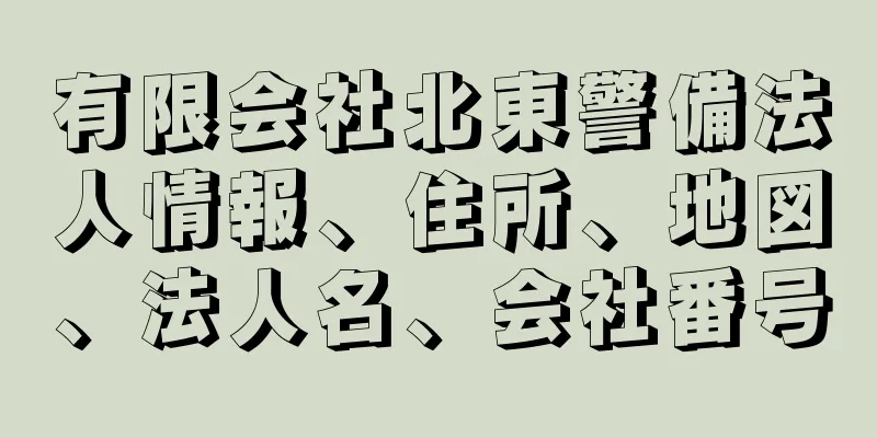 有限会社北東警備法人情報、住所、地図、法人名、会社番号