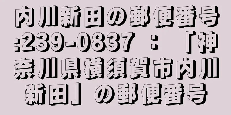 内川新田の郵便番号:239-0837 ： 「神奈川県横須賀市内川新田」の郵便番号