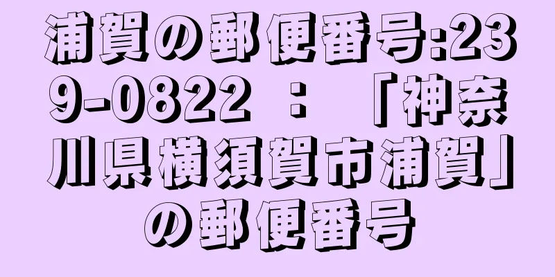 浦賀の郵便番号:239-0822 ： 「神奈川県横須賀市浦賀」の郵便番号