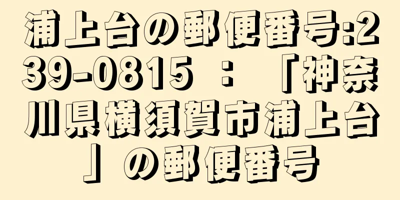 浦上台の郵便番号:239-0815 ： 「神奈川県横須賀市浦上台」の郵便番号