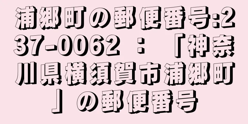 浦郷町の郵便番号:237-0062 ： 「神奈川県横須賀市浦郷町」の郵便番号