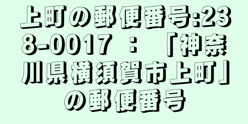 上町の郵便番号:238-0017 ： 「神奈川県横須賀市上町」の郵便番号