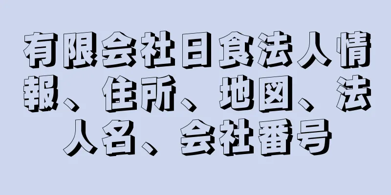 有限会社日食法人情報、住所、地図、法人名、会社番号