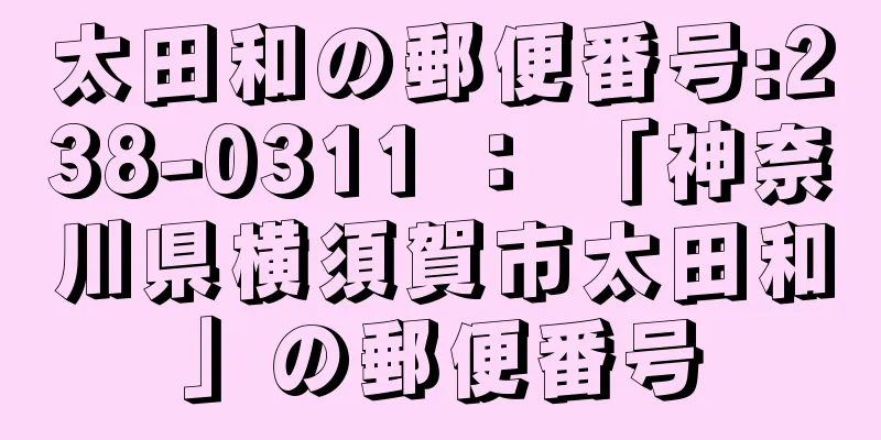 太田和の郵便番号:238-0311 ： 「神奈川県横須賀市太田和」の郵便番号