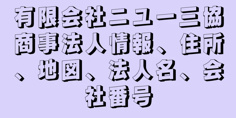 有限会社ニユー三協商事法人情報、住所、地図、法人名、会社番号