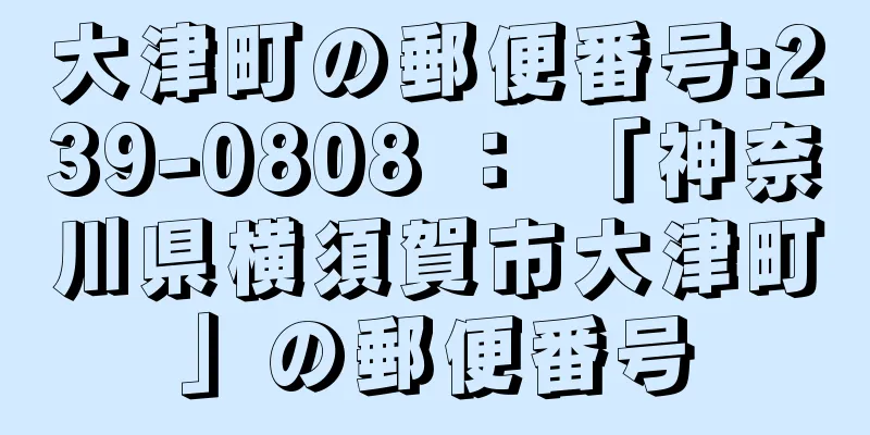 大津町の郵便番号:239-0808 ： 「神奈川県横須賀市大津町」の郵便番号