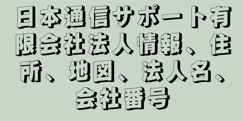 日本通信サポート有限会社法人情報、住所、地図、法人名、会社番号