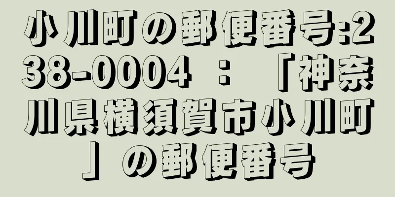 小川町の郵便番号:238-0004 ： 「神奈川県横須賀市小川町」の郵便番号