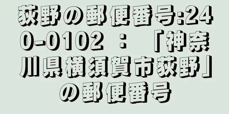 荻野の郵便番号:240-0102 ： 「神奈川県横須賀市荻野」の郵便番号