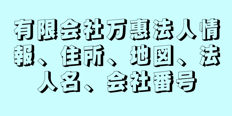 有限会社万惠法人情報、住所、地図、法人名、会社番号