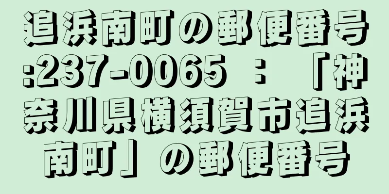 追浜南町の郵便番号:237-0065 ： 「神奈川県横須賀市追浜南町」の郵便番号