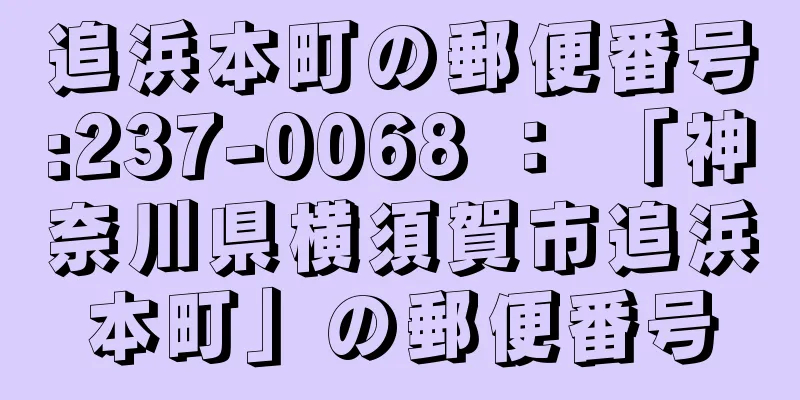 追浜本町の郵便番号:237-0068 ： 「神奈川県横須賀市追浜本町」の郵便番号