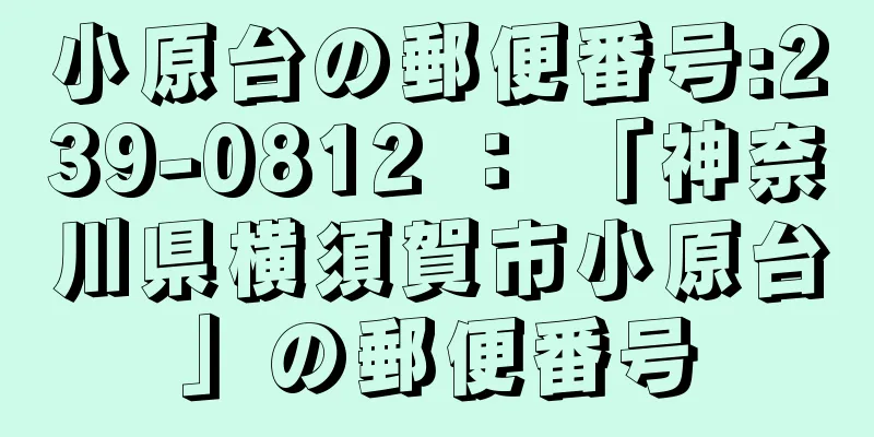 小原台の郵便番号:239-0812 ： 「神奈川県横須賀市小原台」の郵便番号