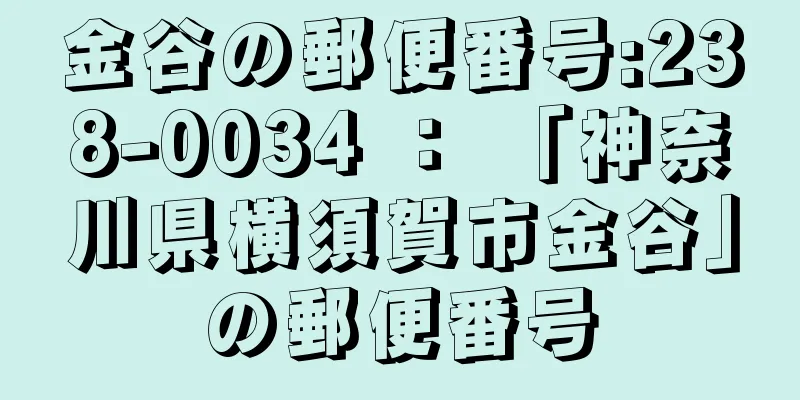 金谷の郵便番号:238-0034 ： 「神奈川県横須賀市金谷」の郵便番号