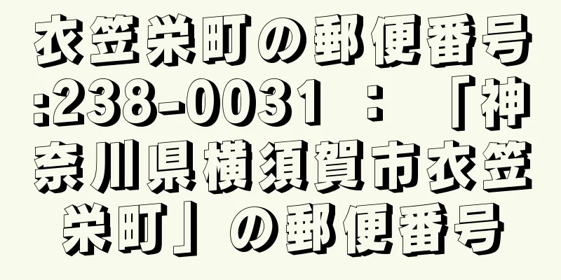 衣笠栄町の郵便番号:238-0031 ： 「神奈川県横須賀市衣笠栄町」の郵便番号