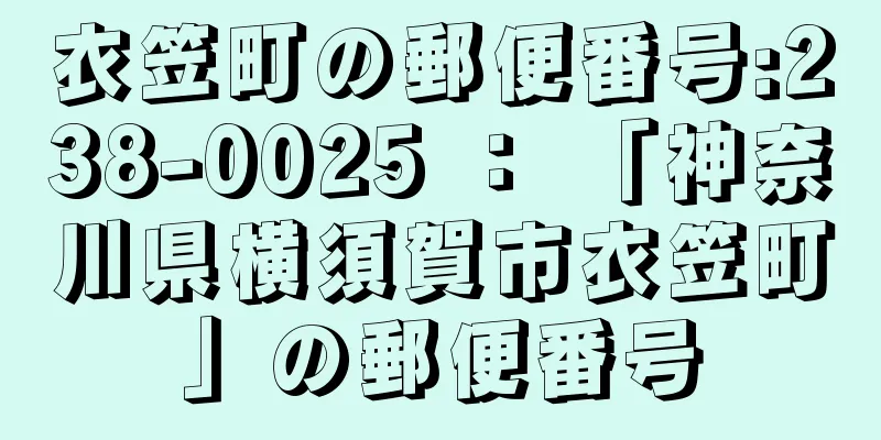 衣笠町の郵便番号:238-0025 ： 「神奈川県横須賀市衣笠町」の郵便番号