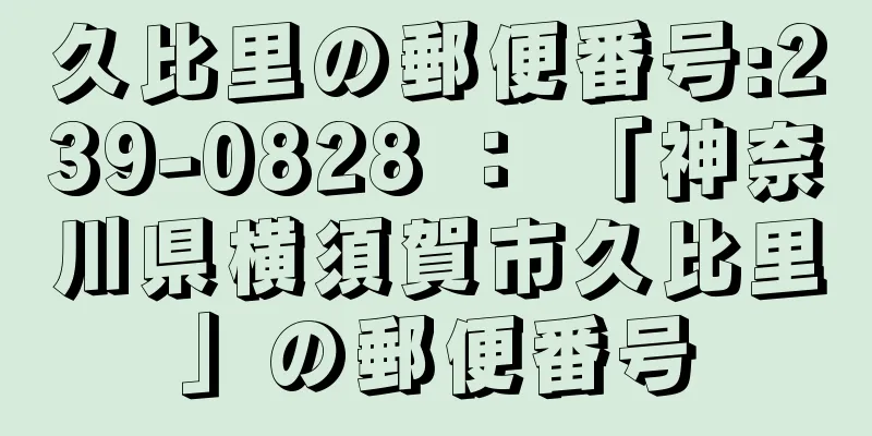 久比里の郵便番号:239-0828 ： 「神奈川県横須賀市久比里」の郵便番号