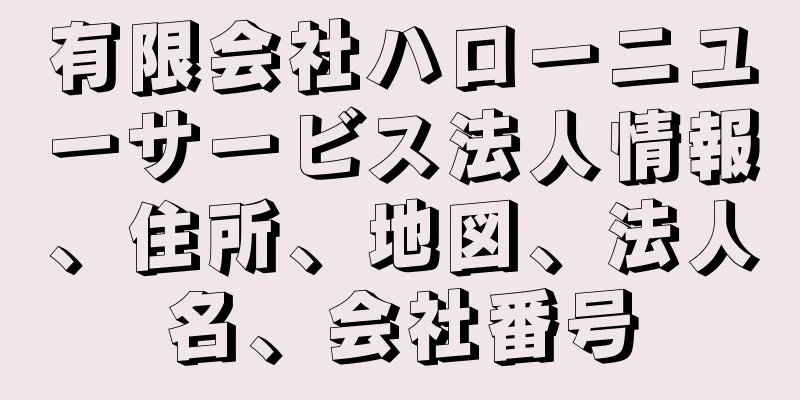 有限会社ハローニユーサービス法人情報、住所、地図、法人名、会社番号