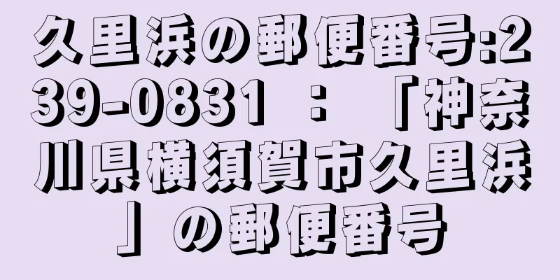 久里浜の郵便番号:239-0831 ： 「神奈川県横須賀市久里浜」の郵便番号