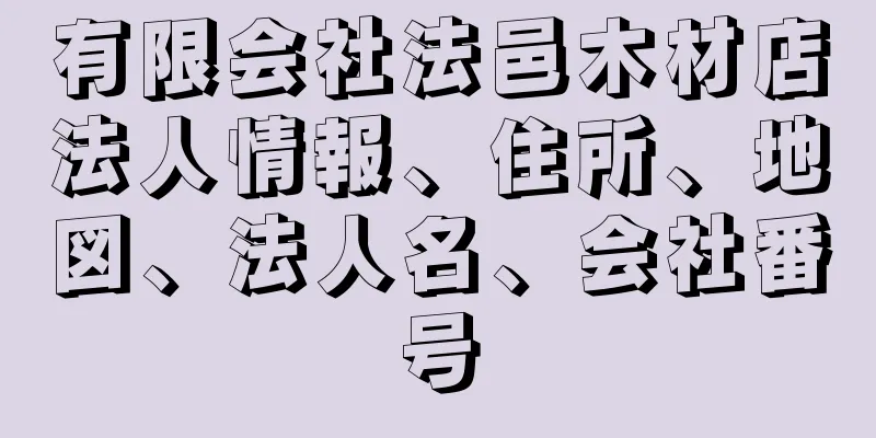 有限会社法邑木材店法人情報、住所、地図、法人名、会社番号