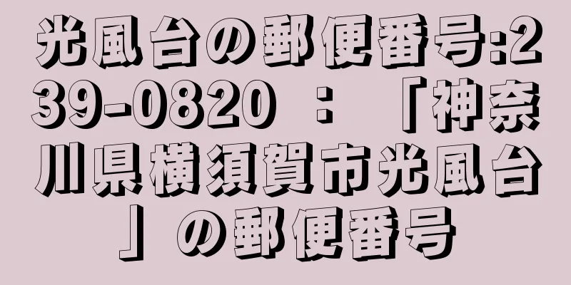 光風台の郵便番号:239-0820 ： 「神奈川県横須賀市光風台」の郵便番号