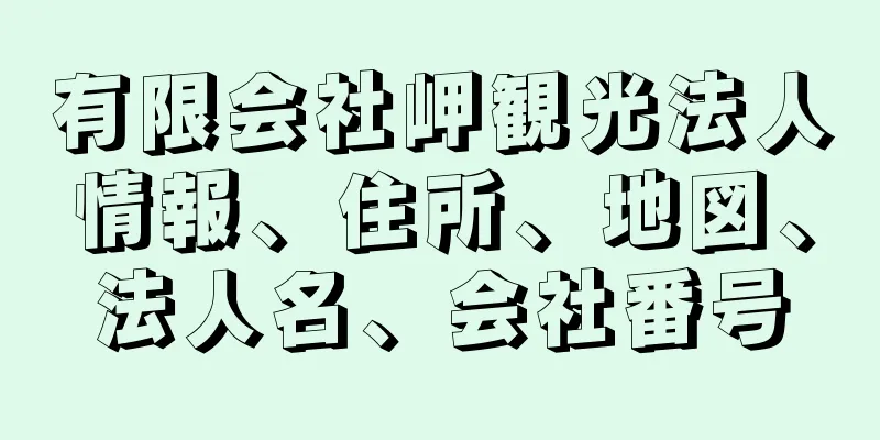 有限会社岬観光法人情報、住所、地図、法人名、会社番号