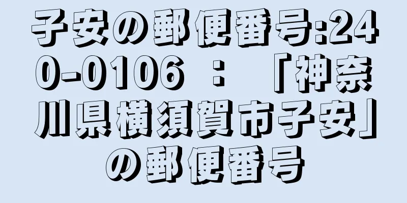 子安の郵便番号:240-0106 ： 「神奈川県横須賀市子安」の郵便番号