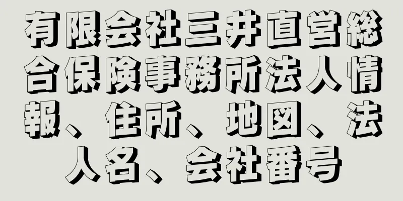 有限会社三井直営総合保険事務所法人情報、住所、地図、法人名、会社番号