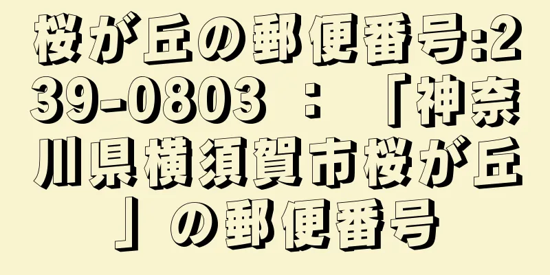 桜が丘の郵便番号:239-0803 ： 「神奈川県横須賀市桜が丘」の郵便番号