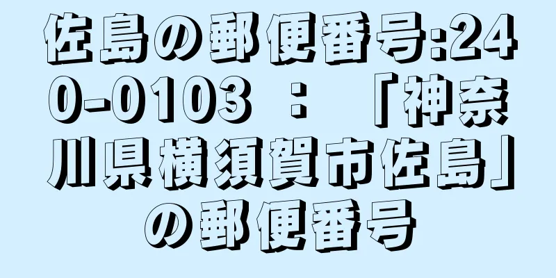 佐島の郵便番号:240-0103 ： 「神奈川県横須賀市佐島」の郵便番号