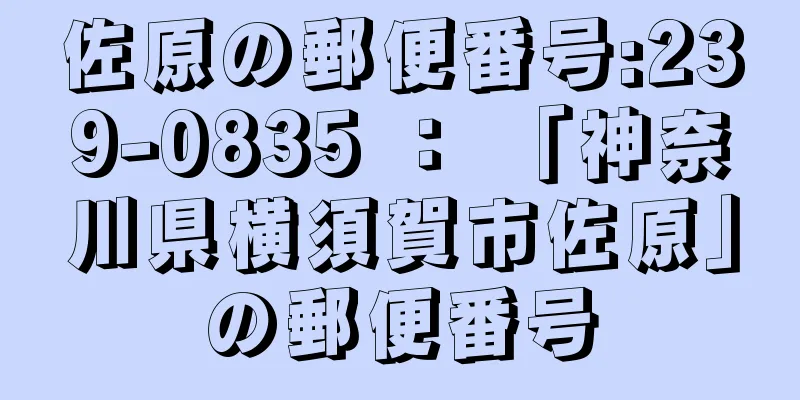 佐原の郵便番号:239-0835 ： 「神奈川県横須賀市佐原」の郵便番号