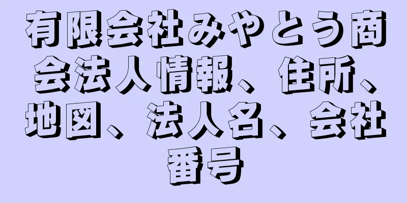 有限会社みやとう商会法人情報、住所、地図、法人名、会社番号