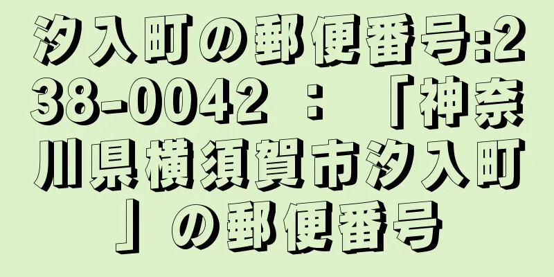 汐入町の郵便番号:238-0042 ： 「神奈川県横須賀市汐入町」の郵便番号