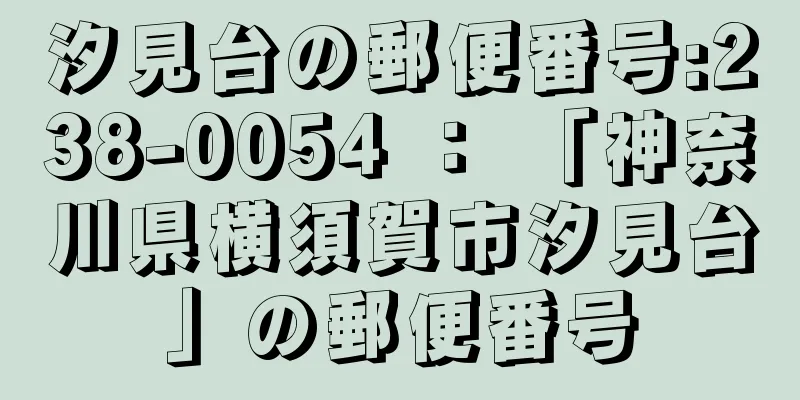 汐見台の郵便番号:238-0054 ： 「神奈川県横須賀市汐見台」の郵便番号