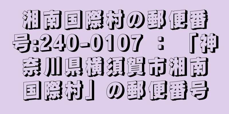 湘南国際村の郵便番号:240-0107 ： 「神奈川県横須賀市湘南国際村」の郵便番号