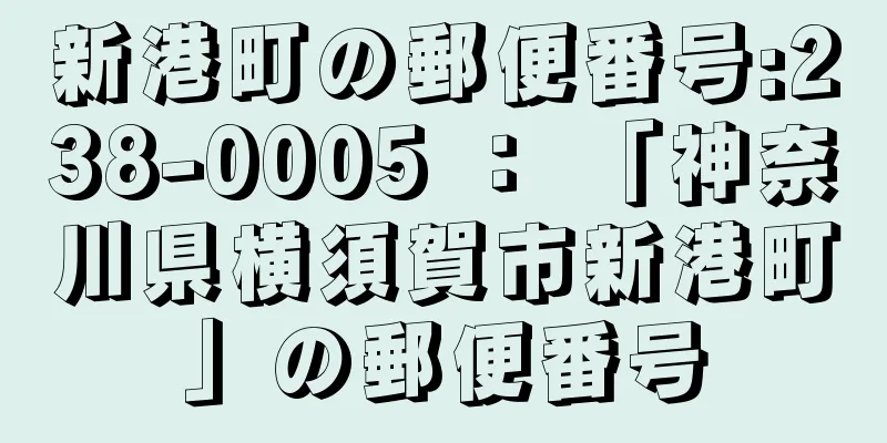 新港町の郵便番号:238-0005 ： 「神奈川県横須賀市新港町」の郵便番号