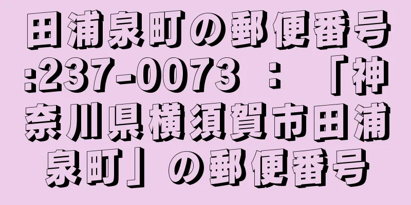 田浦泉町の郵便番号:237-0073 ： 「神奈川県横須賀市田浦泉町」の郵便番号