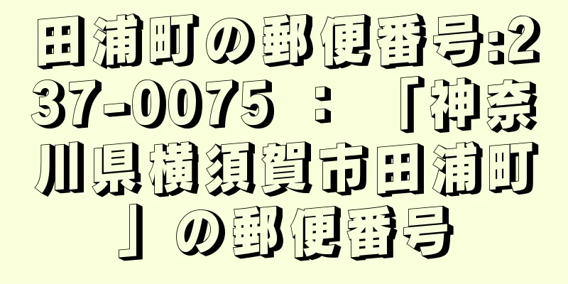 田浦町の郵便番号:237-0075 ： 「神奈川県横須賀市田浦町」の郵便番号