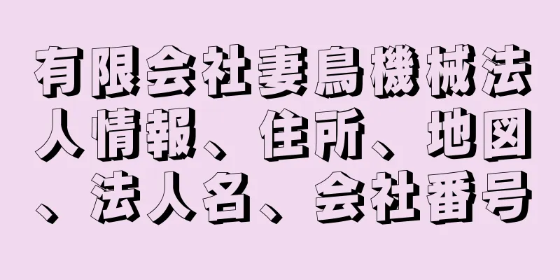 有限会社妻鳥機械法人情報、住所、地図、法人名、会社番号