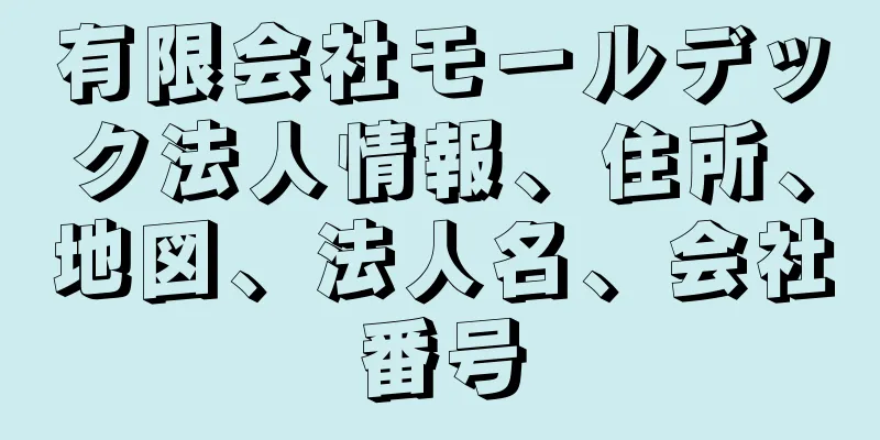 有限会社モールデック法人情報、住所、地図、法人名、会社番号