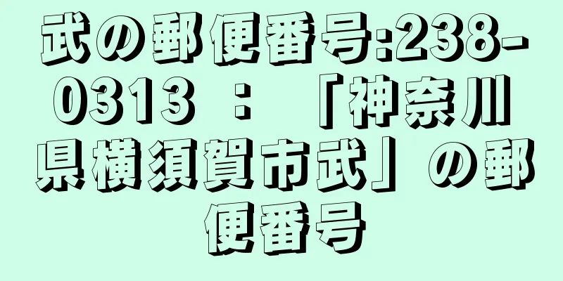 武の郵便番号:238-0313 ： 「神奈川県横須賀市武」の郵便番号