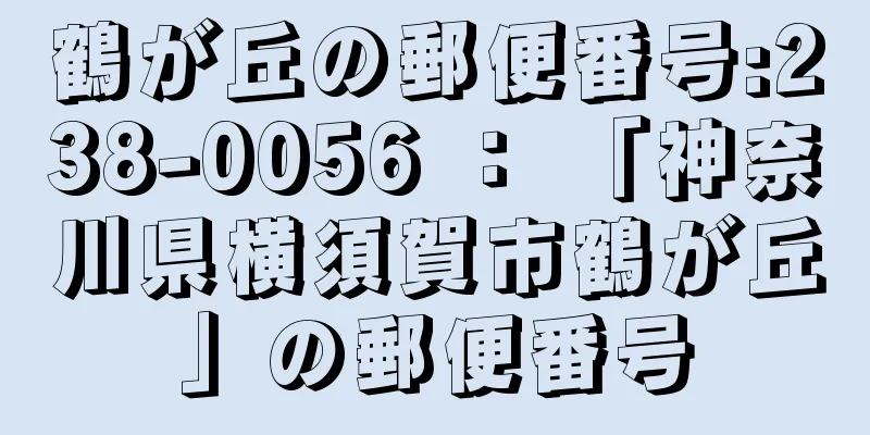 鶴が丘の郵便番号:238-0056 ： 「神奈川県横須賀市鶴が丘」の郵便番号